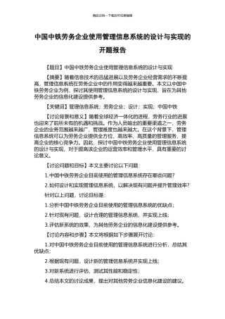 中国中铁劳务企业使用管理信息系统的设计与实现的开题报告