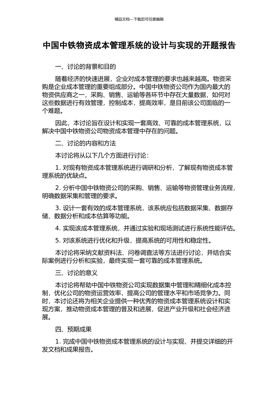 中国中铁物资成本管理系统的设计与实现的开题报告_第1页