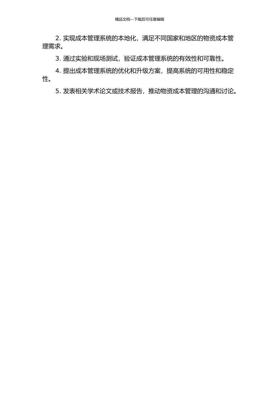 中国中铁物资成本管理系统的设计与实现的开题报告_第2页
