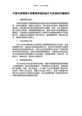 中国中铁物资计划管理系统的设计与实现的开题报告