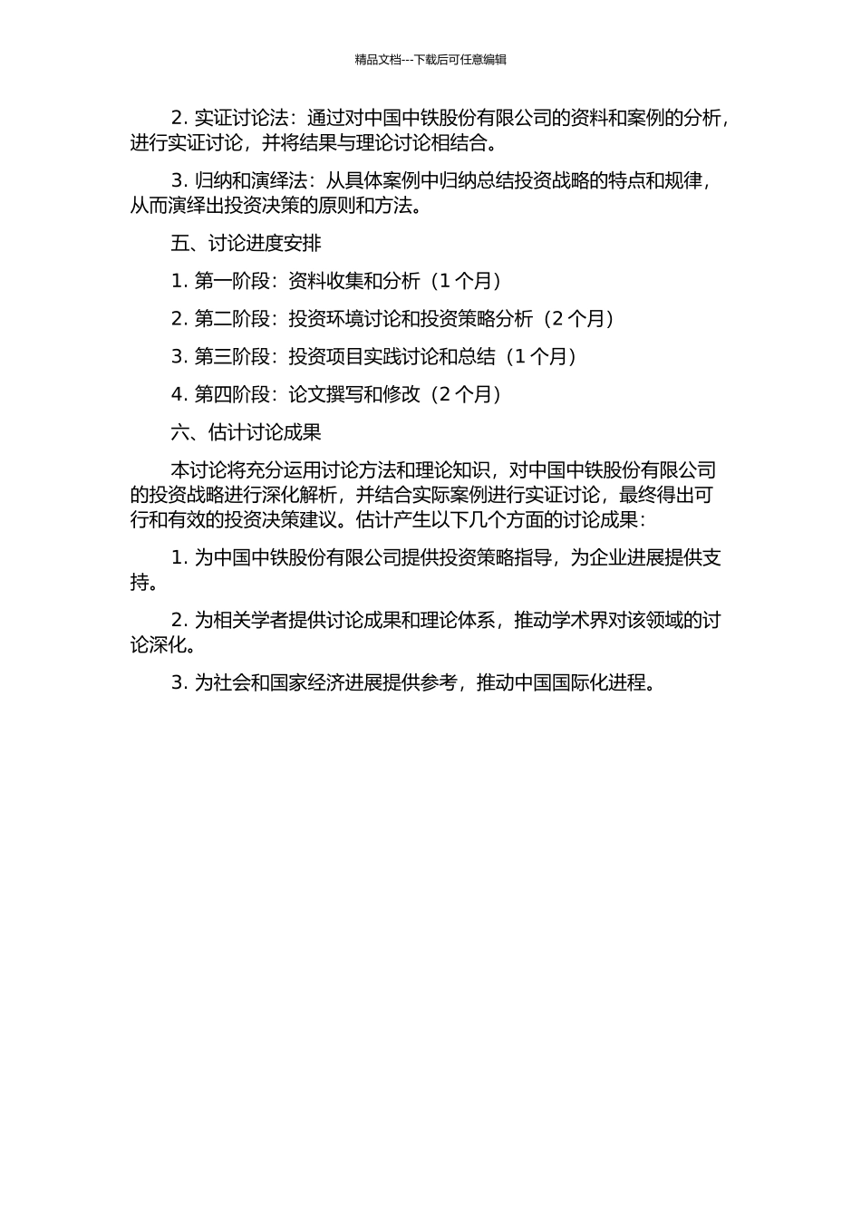 中国中铁股份有限公司投资战略研究的开题报告_第2页