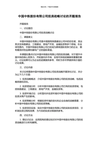 中国中铁股份有限公司投资战略研究的开题报告