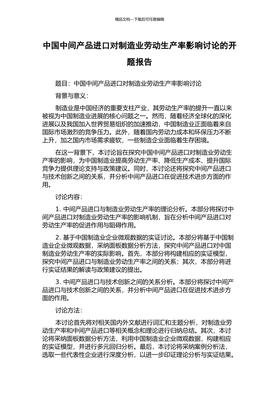 中国中间产品进口对制造业劳动生产率影响研究的开题报告_第1页