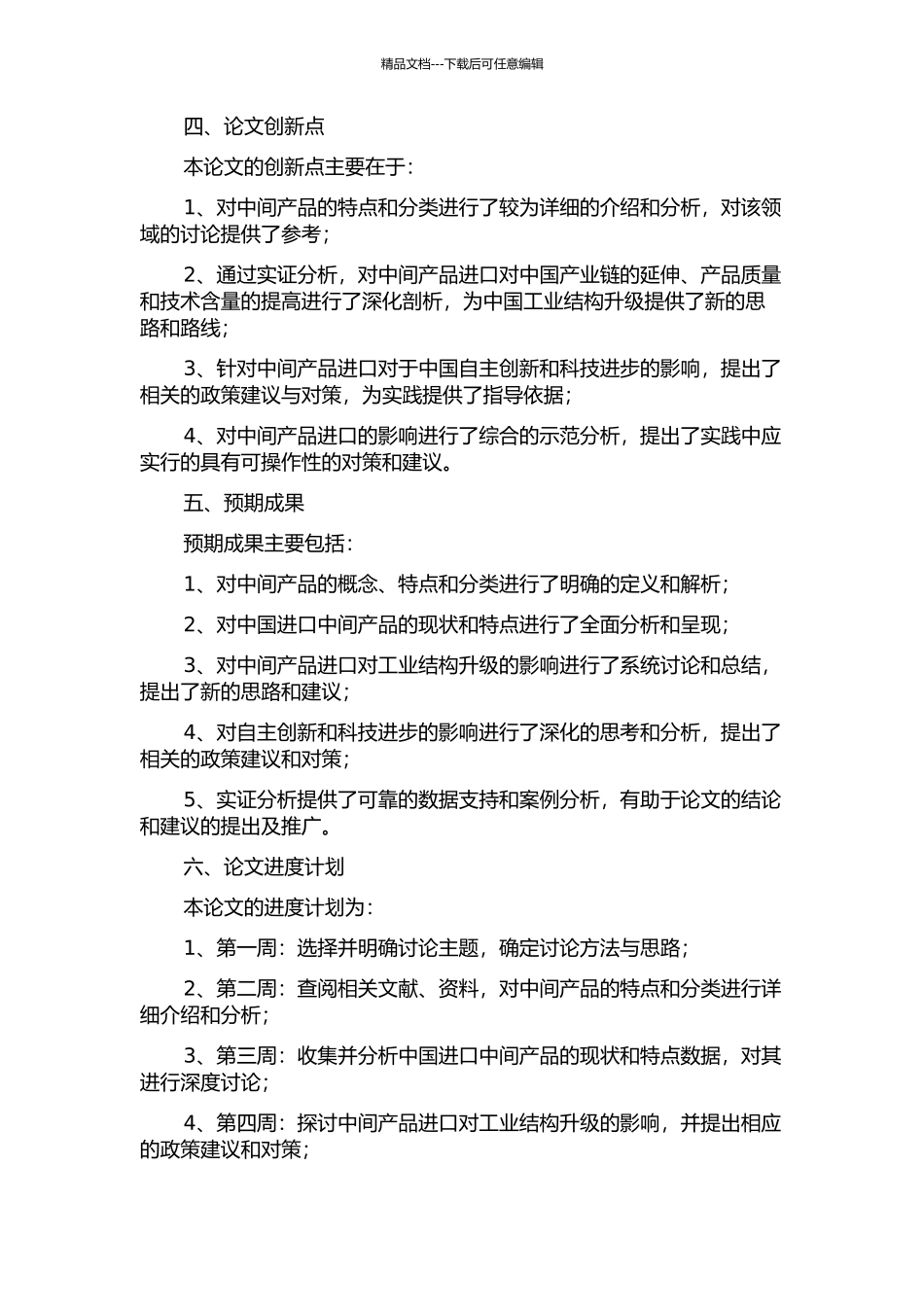 中国中间产品进口对工业结构升级的影响研究的开题报告_第2页