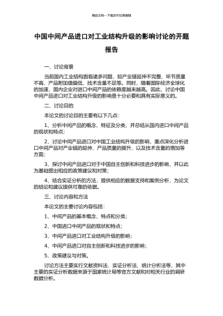 中国中间产品进口对工业结构升级的影响研究的开题报告