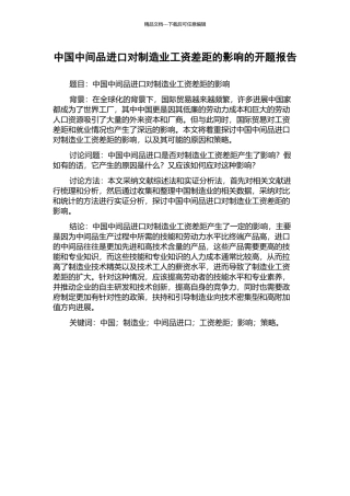 中国中间品进口对制造业工资差距的影响的开题报告