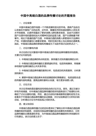 中国中高端白酒的品牌传播研究的开题报告
