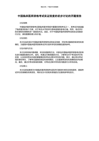 中国临床医师资格考试实证效度的初步研究的开题报告