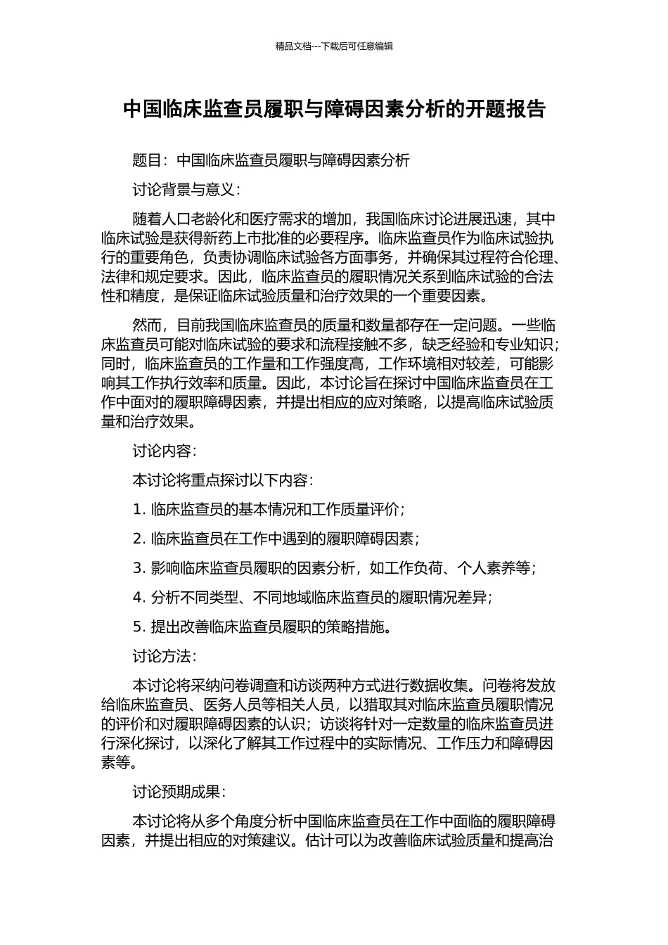 中国临床监查员履职与障碍因素分析的开题报告_第1页