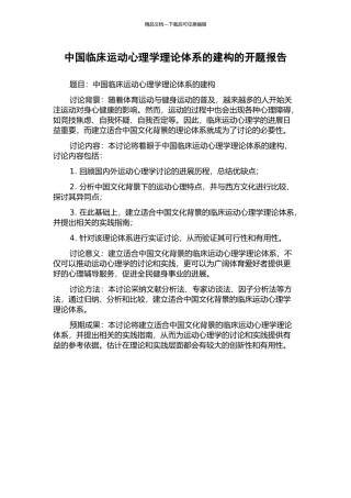 中国临床运动心理学理论体系的建构的开题报告