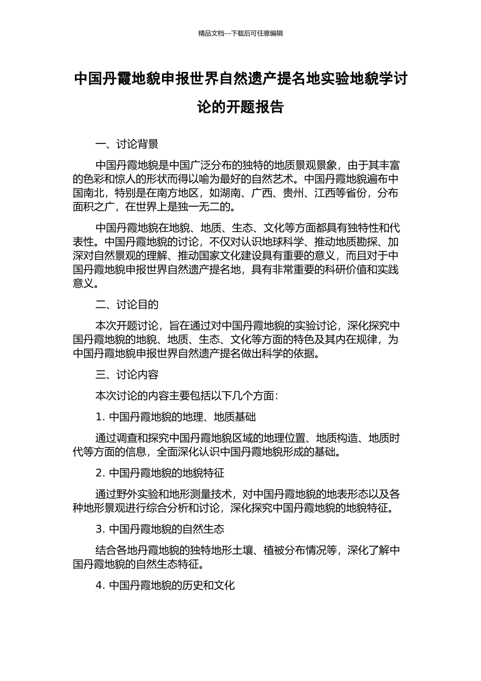 中国丹霞地貌申报世界自然遗产提名地实验地貌学研究的开题报告_第1页