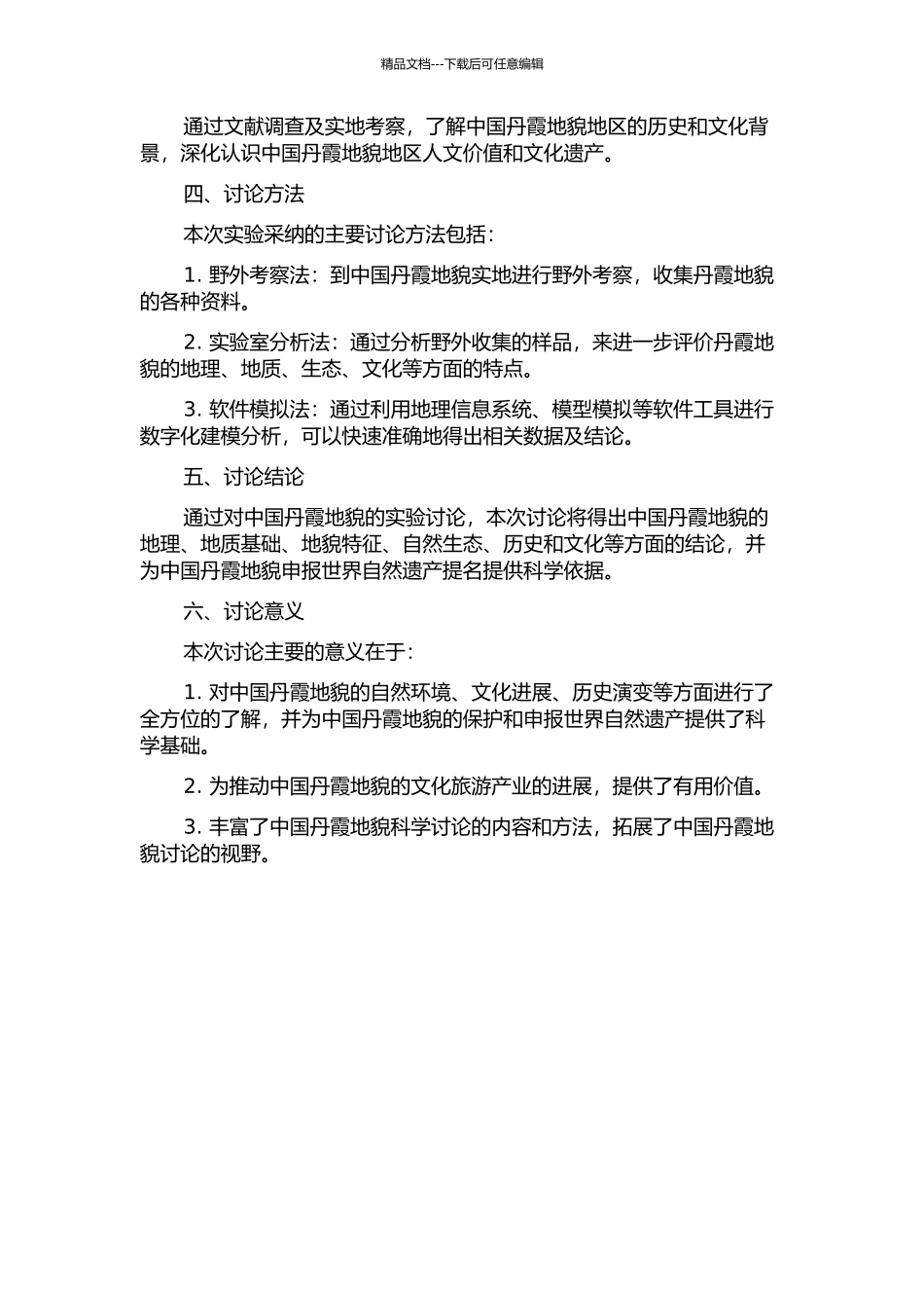 中国丹霞地貌申报世界自然遗产提名地实验地貌学研究的开题报告_第2页