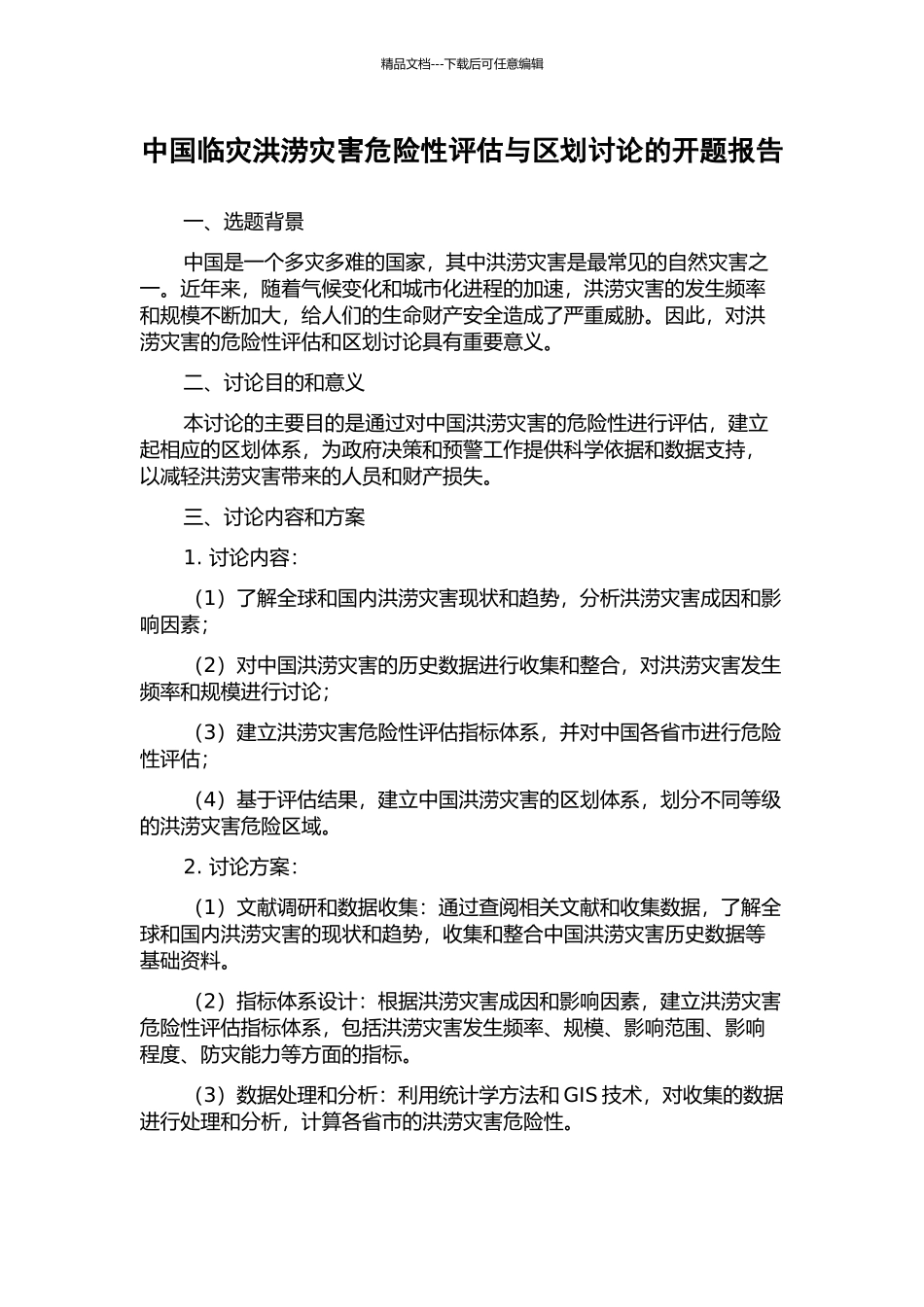 中国临灾洪涝灾害危险性评估与区划研究的开题报告_第1页