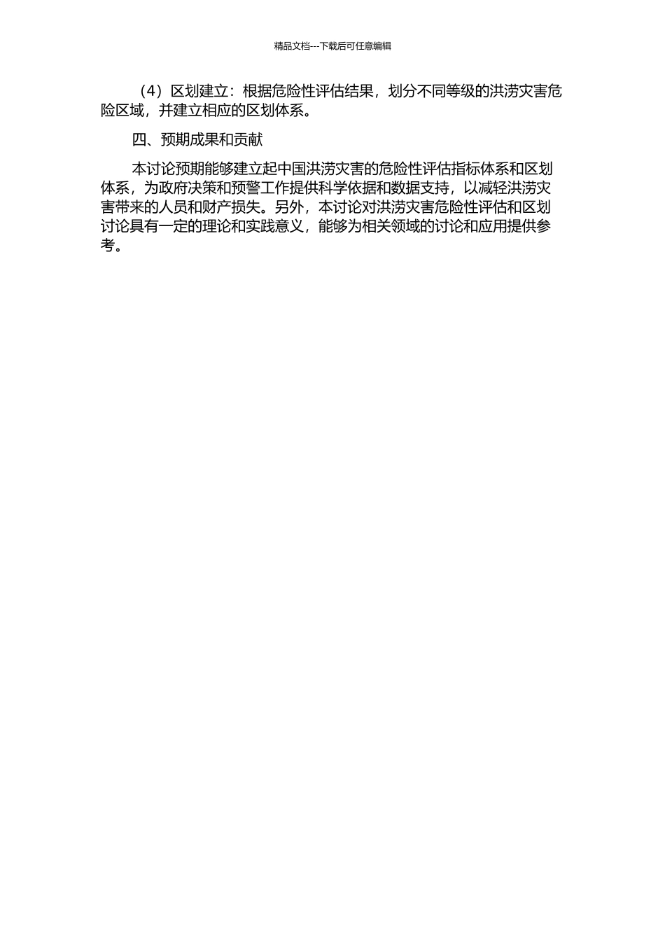 中国临灾洪涝灾害危险性评估与区划研究的开题报告_第2页
