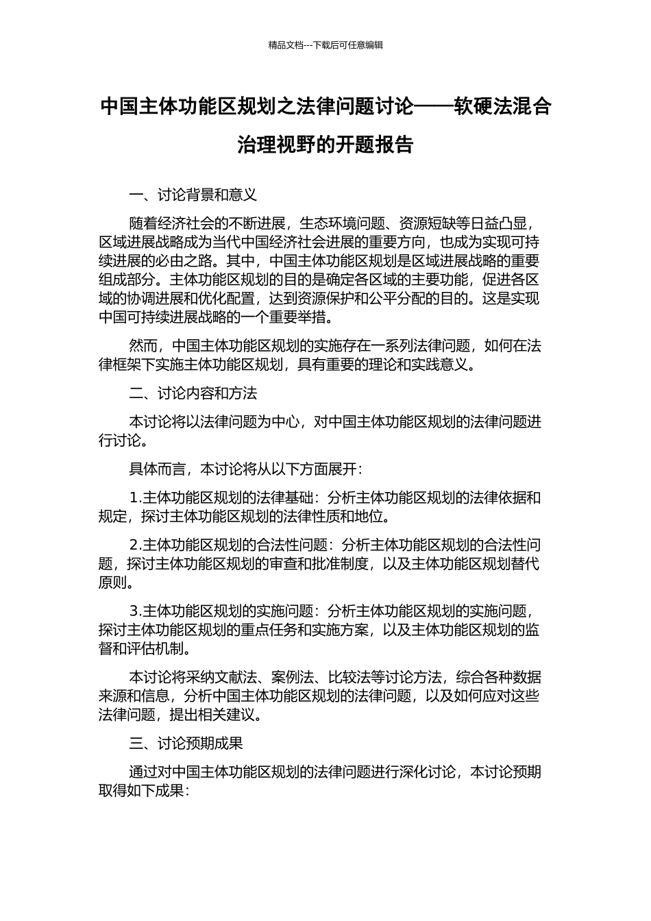 中国主体功能区规划之法律问题研究——软硬法混合治理视野的开题报告_第1页