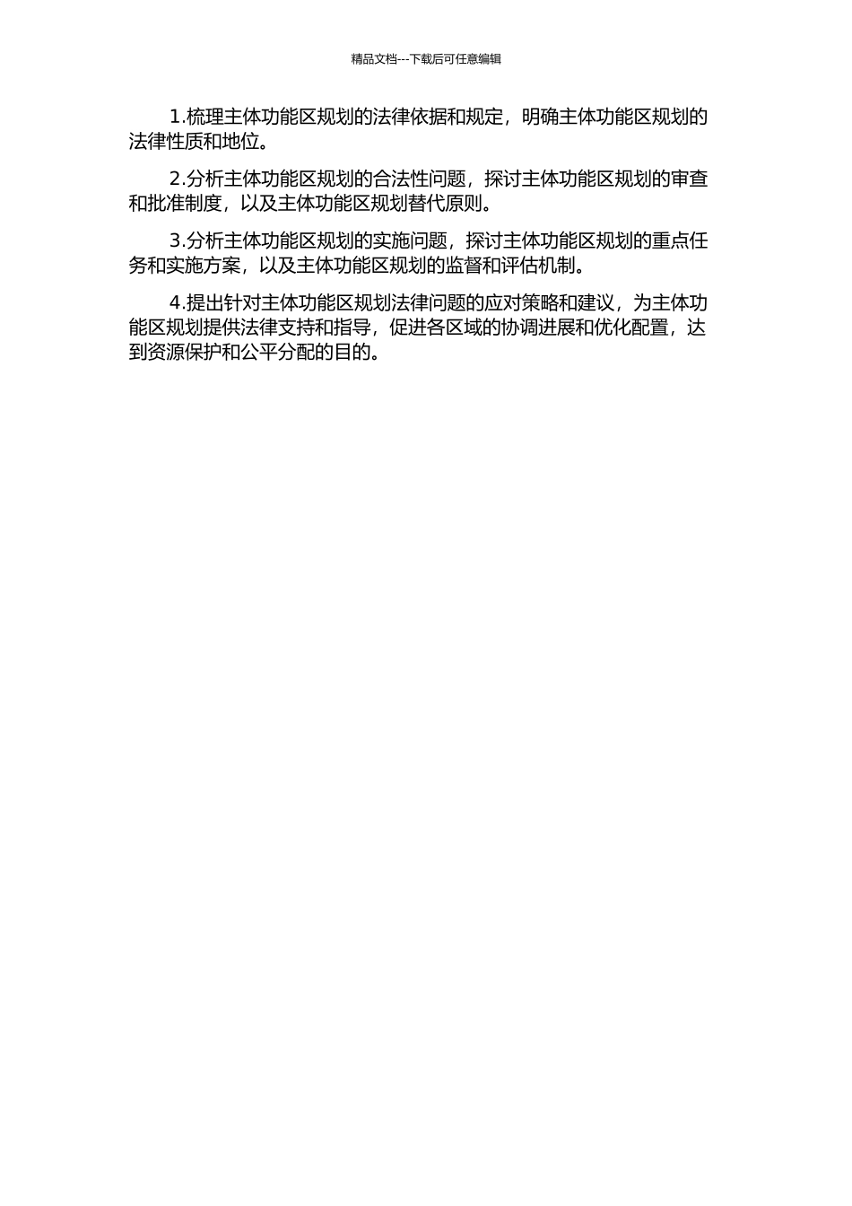 中国主体功能区规划之法律问题研究——软硬法混合治理视野的开题报告_第2页