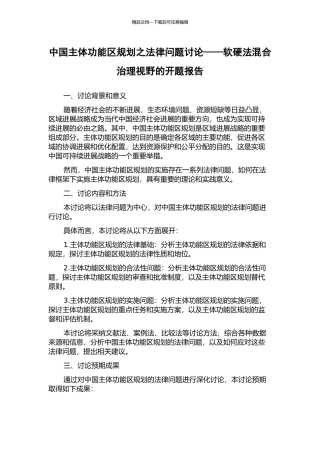 中国主体功能区规划之法律问题研究——软硬法混合治理视野的开题报告