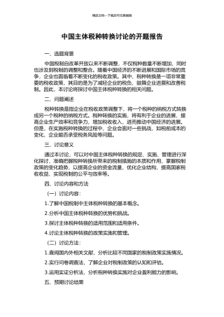 中国主体税种转换研究的开题报告
