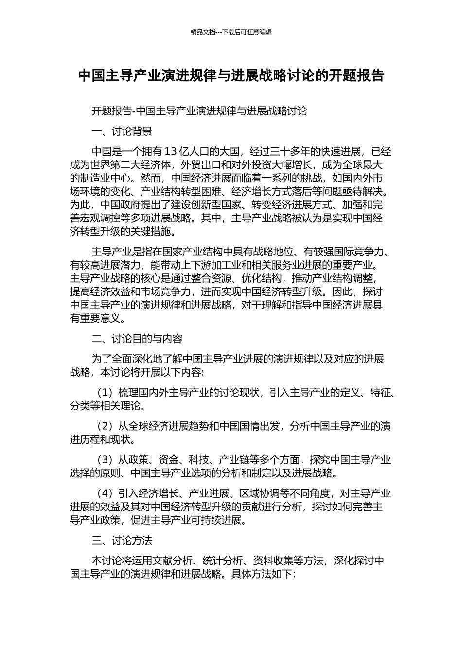 中国主导产业演进规律与发展战略研究的开题报告_第1页
