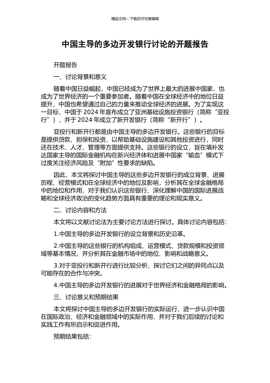 中国主导的多边开发银行研究的开题报告_第1页