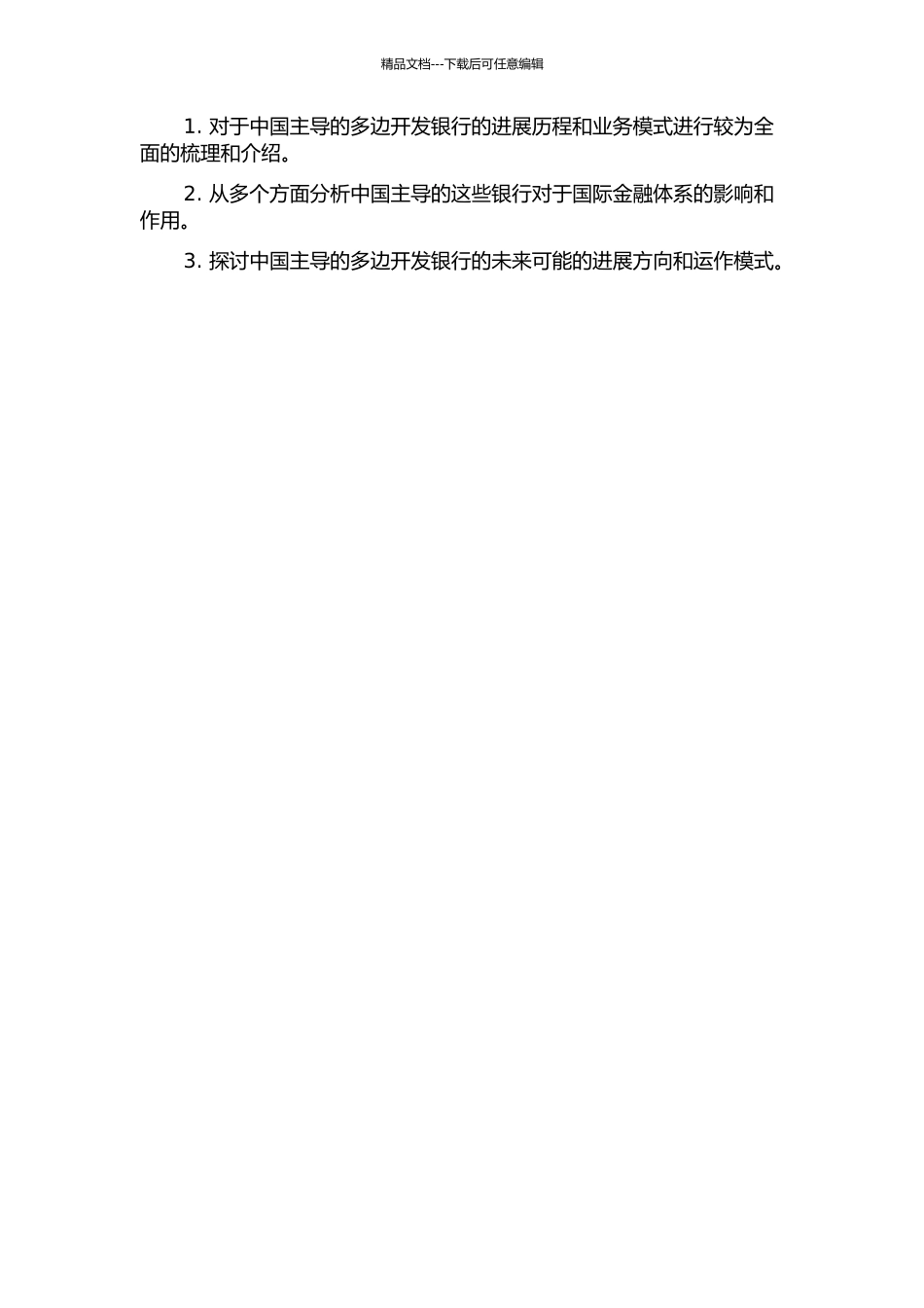 中国主导的多边开发银行研究的开题报告_第2页