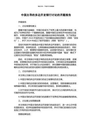 中国主导的多边开发银行研究的开题报告