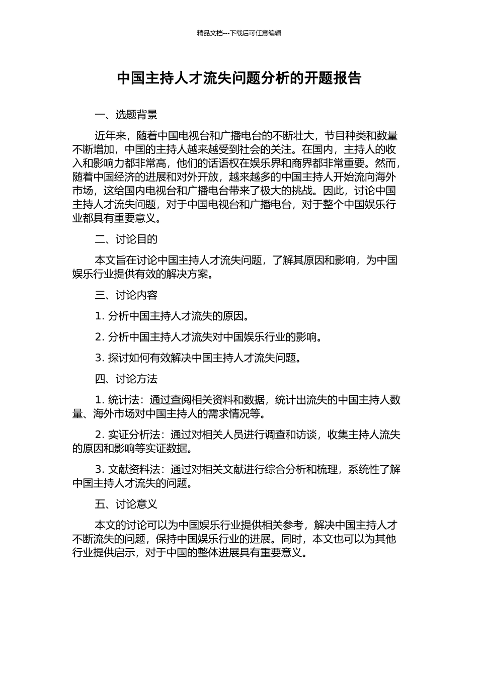 中国主持人才流失问题分析的开题报告_第1页