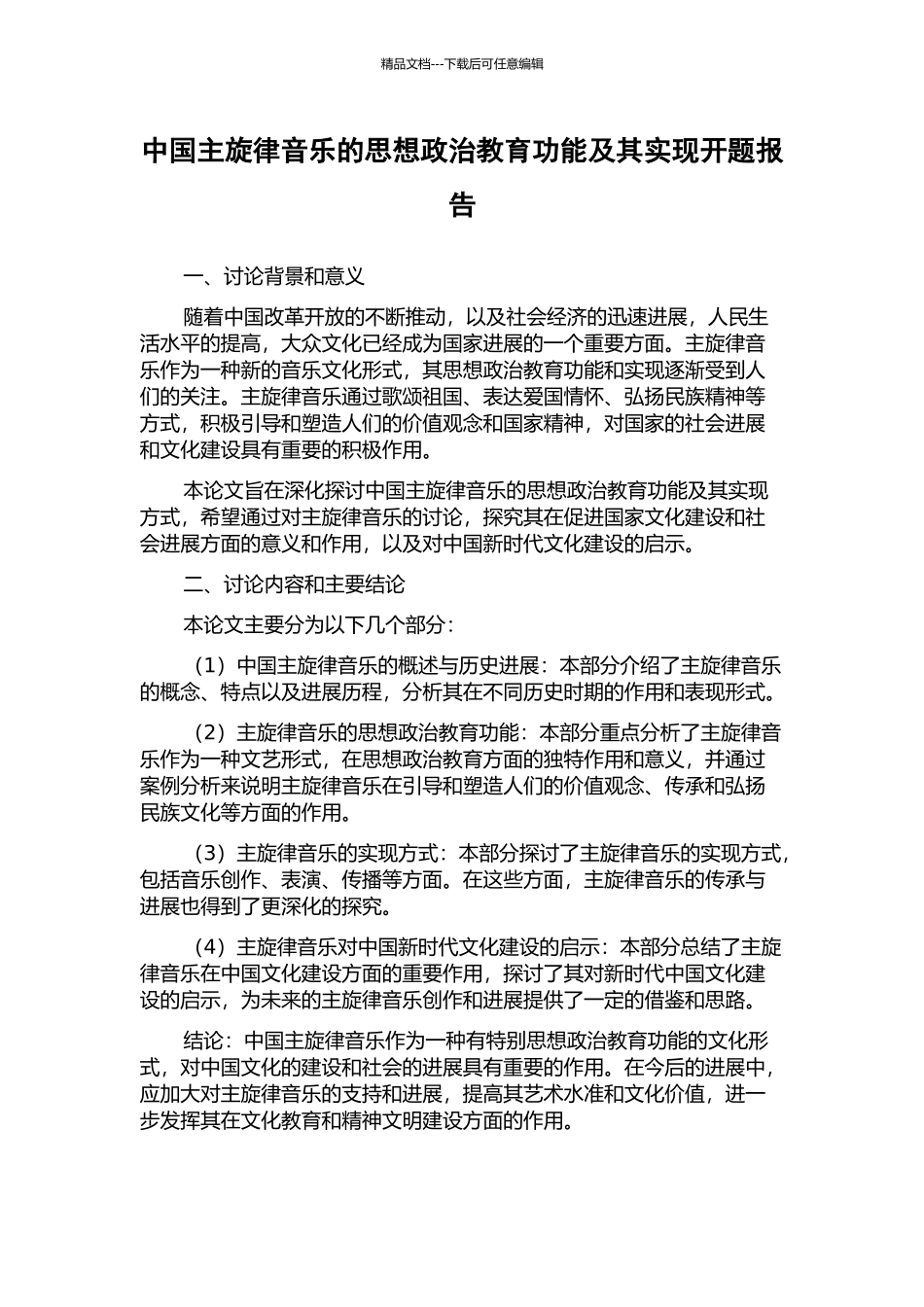 中国主旋律音乐的思想政治教育功能及其实现开题报告_第1页