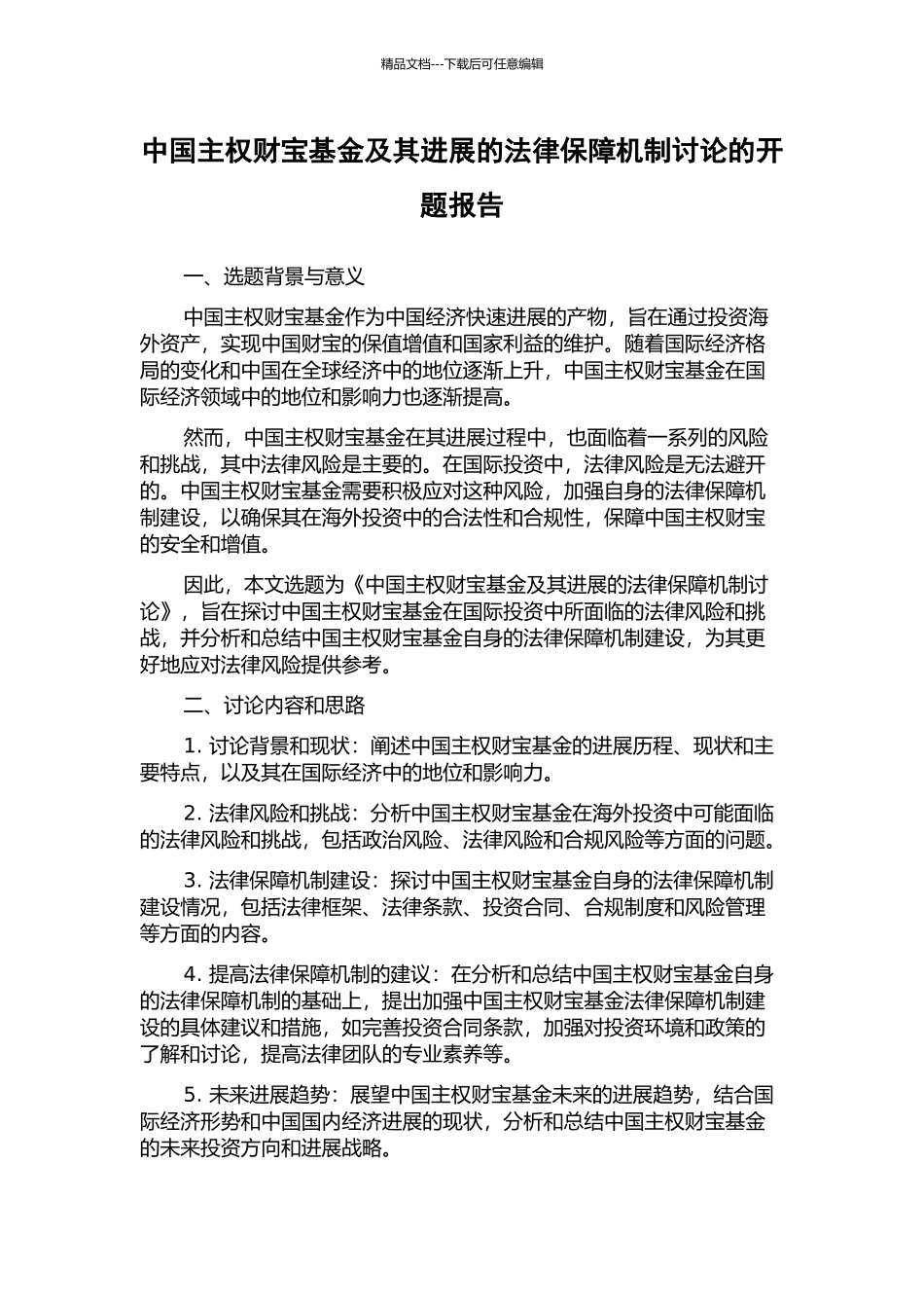 中国主权财富基金及其发展的法律保障机制研究的开题报告_第1页