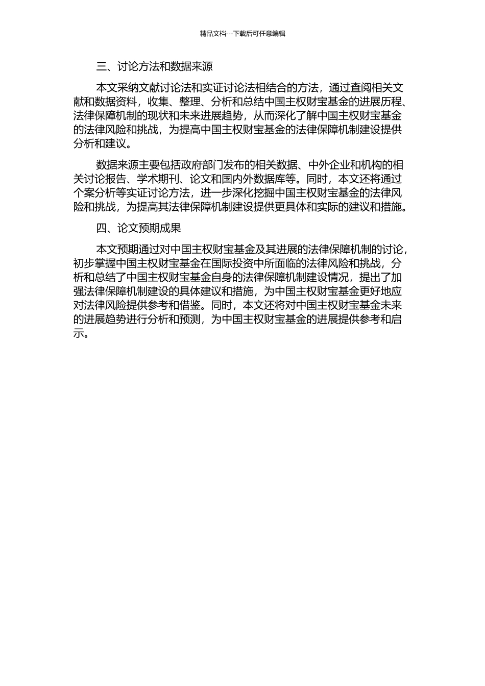中国主权财富基金及其发展的法律保障机制研究的开题报告_第2页