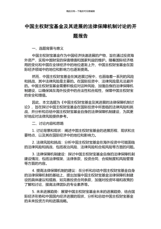 中国主权财富基金及其发展的法律保障机制研究的开题报告