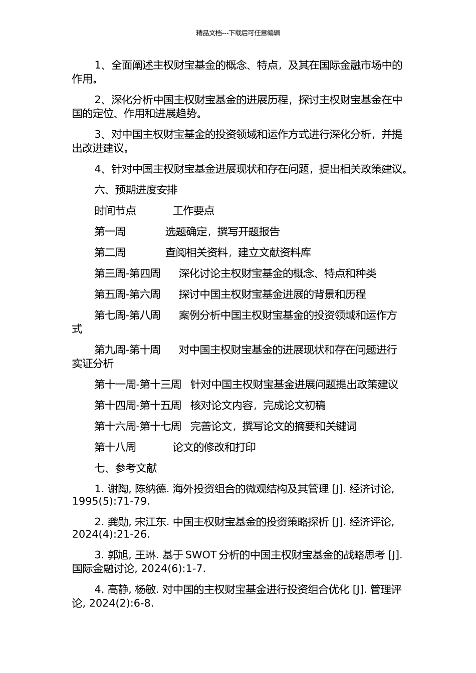 中国主权财富基金发展研究的开题报告_第2页