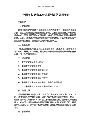 中国主权财富基金发展研究的开题报告