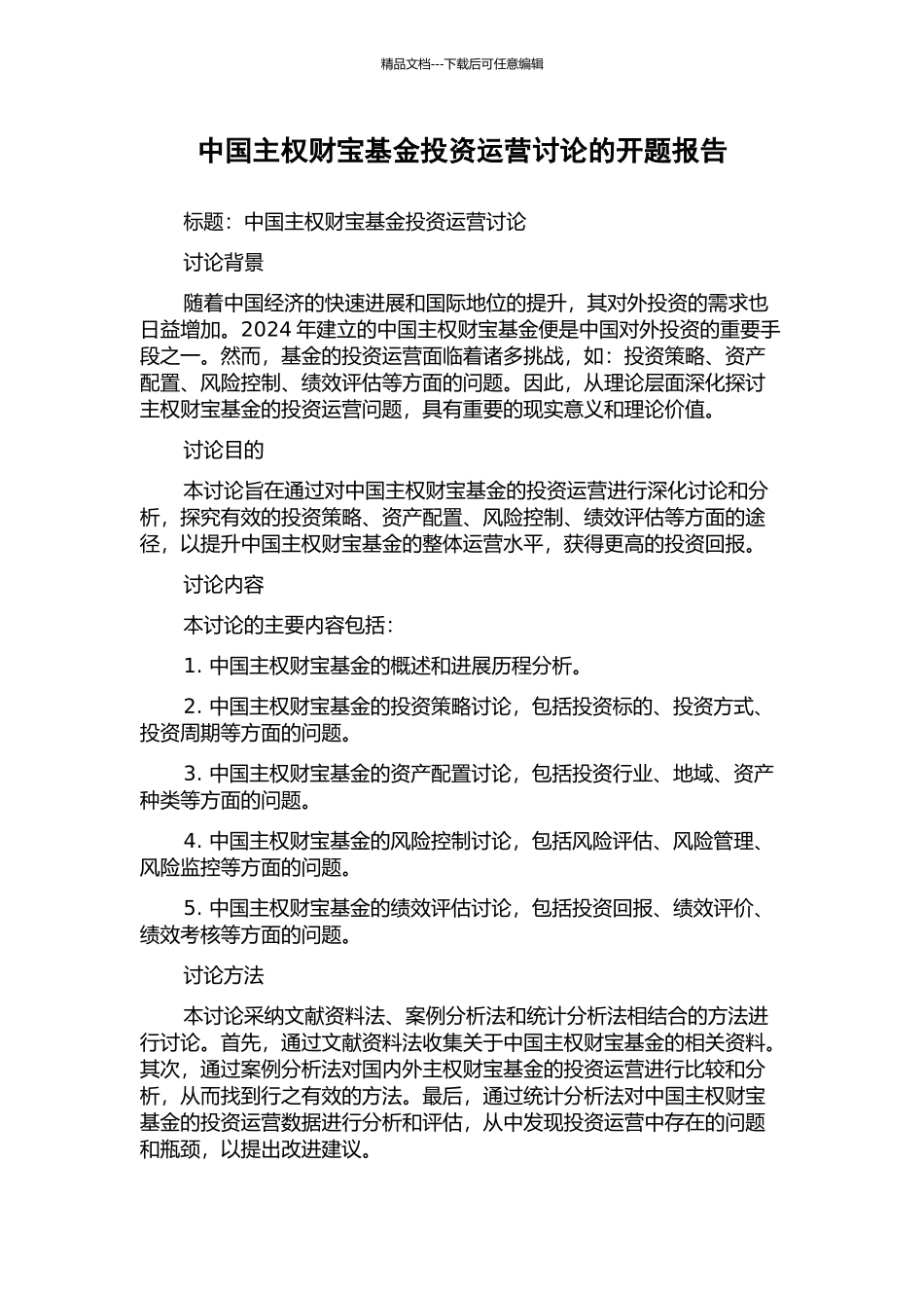 中国主权财富基金投资运营研究的开题报告_第1页