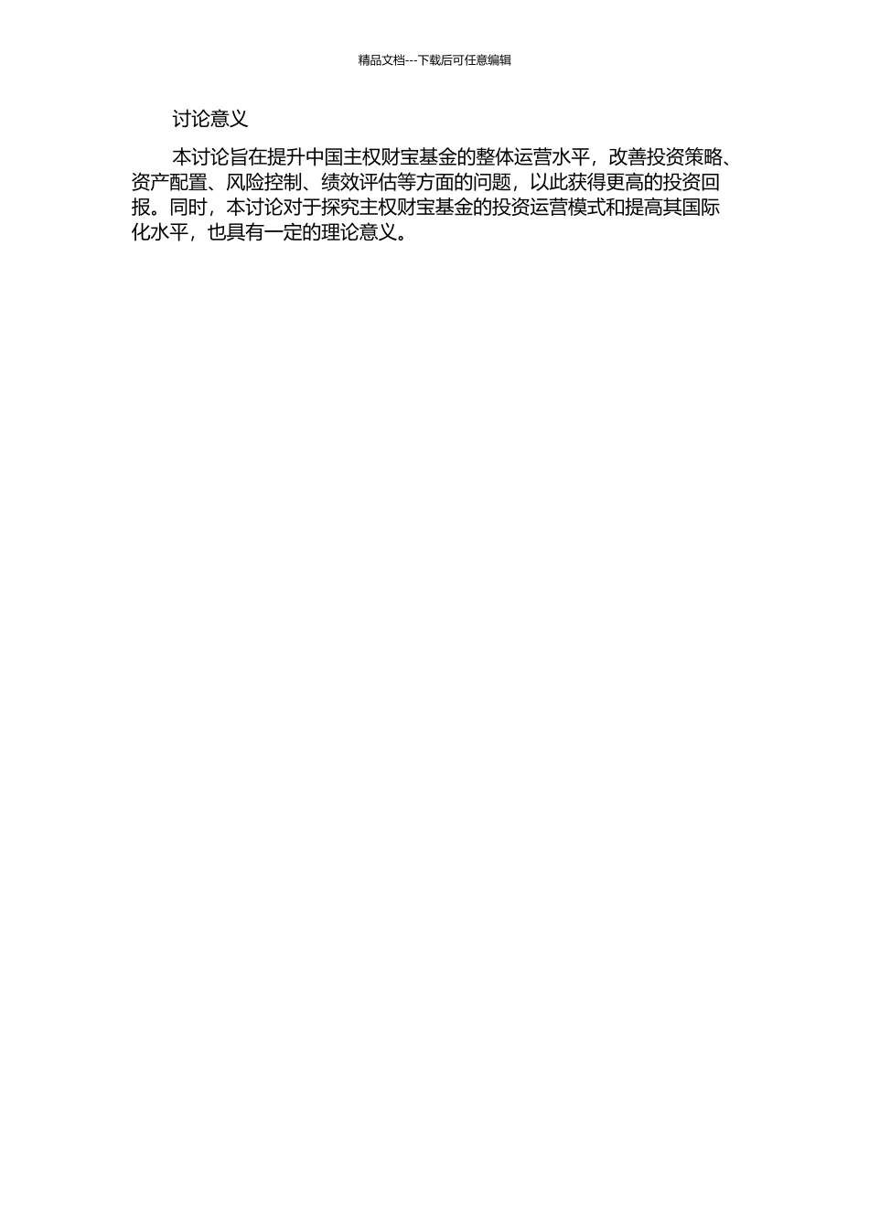 中国主权财富基金投资运营研究的开题报告_第2页