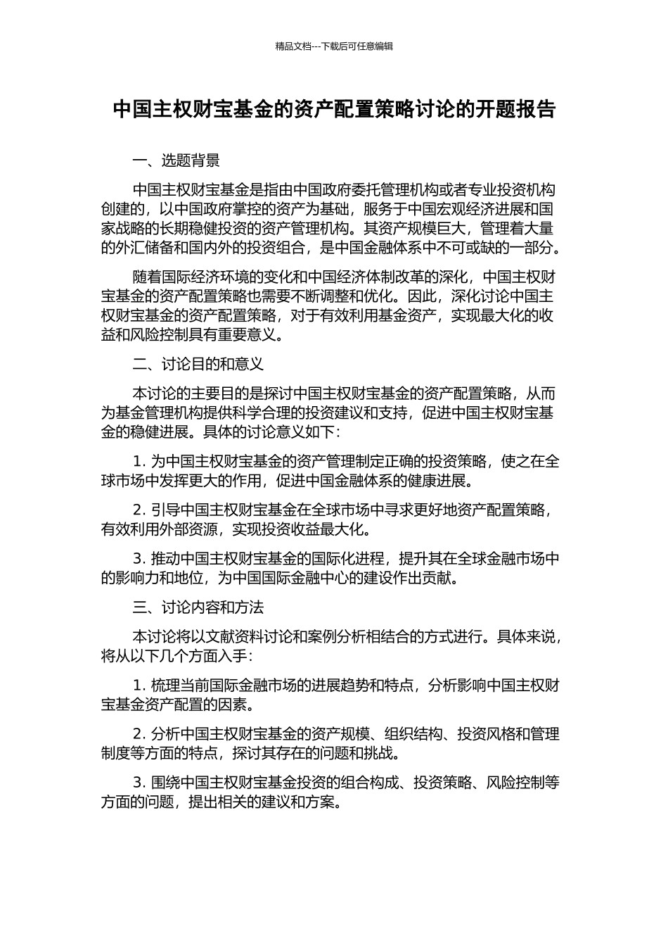 中国主权财富基金的资产配置策略研究的开题报告_第1页