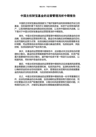 中国主权财富基金的运营管理浅析中期报告
