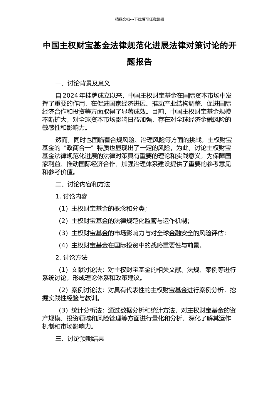 中国主权财富基金规范化发展法律对策研究的开题报告_第1页