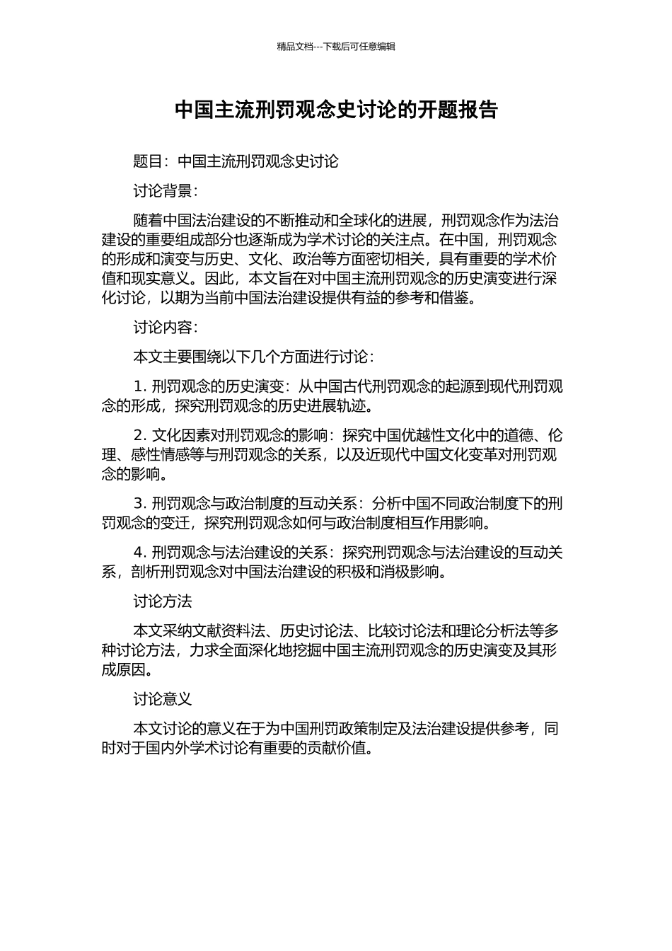 中国主流刑罚观念史研究的开题报告_第1页