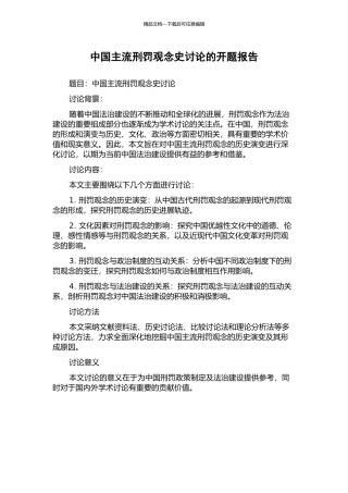 中国主流刑罚观念史研究的开题报告