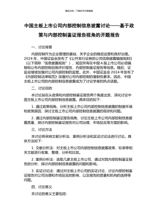 中国主板上市公司内部控制信息披露研究——基于政策与内部控制鉴证报告视角的开题报告