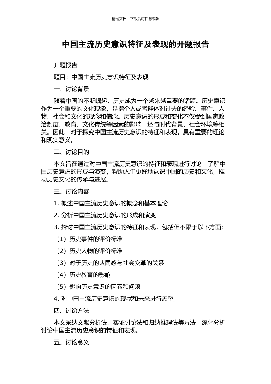 中国主流历史意识特征及表现的开题报告_第1页