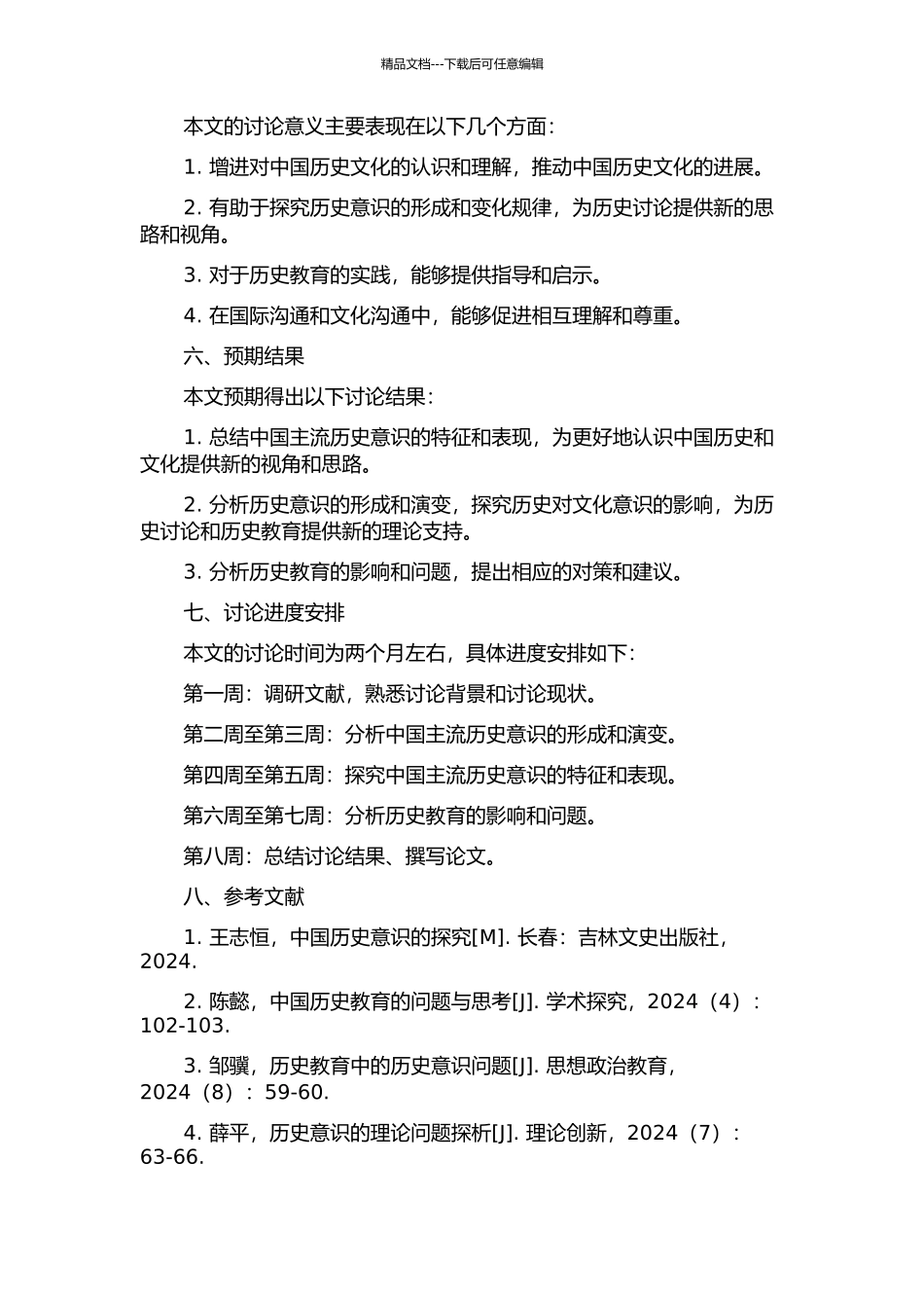 中国主流历史意识特征及表现的开题报告_第2页