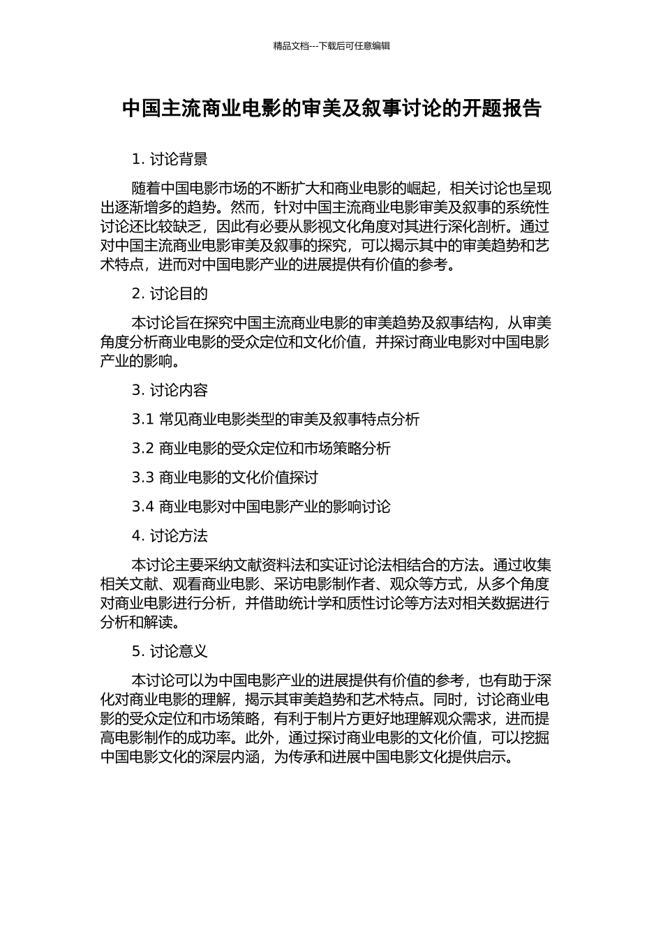 中国主流商业电影的审美及叙事研究的开题报告_第1页