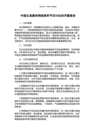 中国主流媒体网络视听节目研究的开题报告