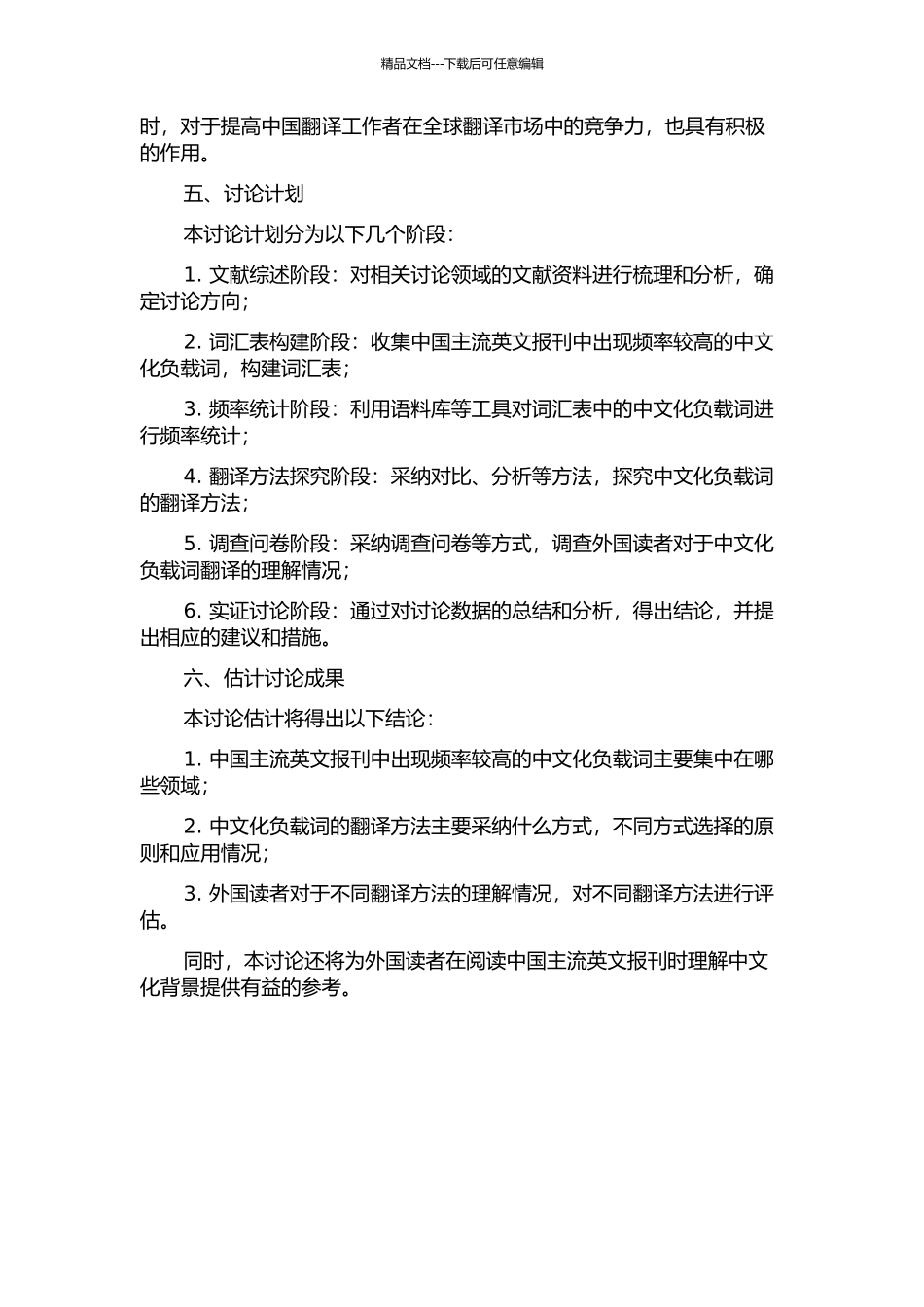 中国主流英文报刊中文化负载词的翻译方法探究的开题报告_第2页