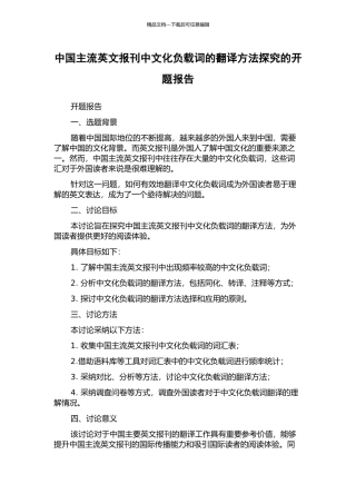 中国主流英文报刊中文化负载词的翻译方法探究的开题报告