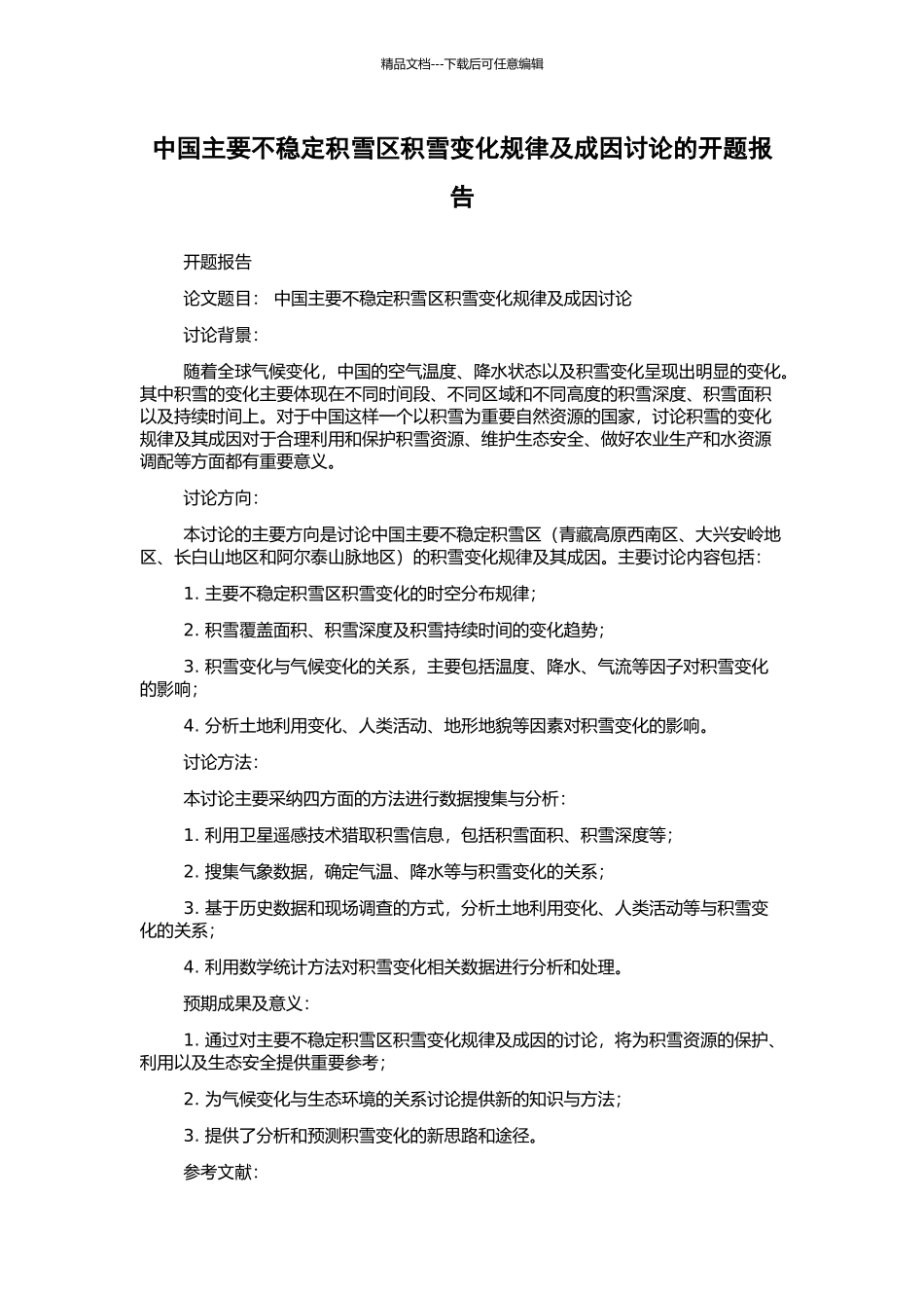 中国主要不稳定积雪区积雪变化规律及成因研究的开题报告_第1页