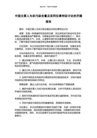 中国主要人为汞污染含量及汞同位素特征研究的开题报告