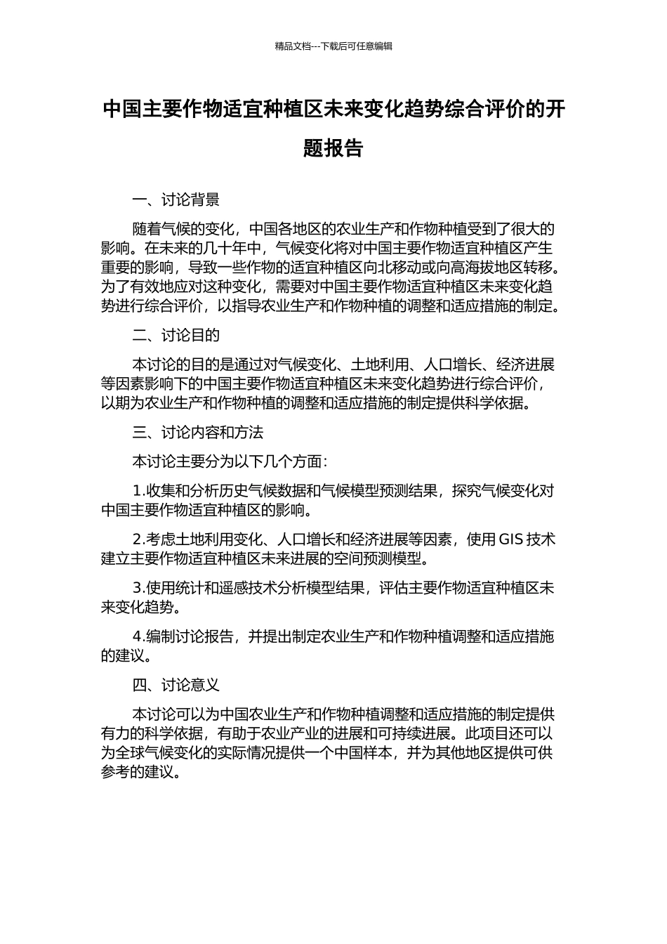 中国主要作物适宜种植区未来变化趋势综合评价的开题报告_第1页